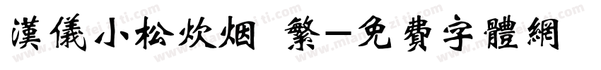 汉仪小松炊烟 繁字体转换